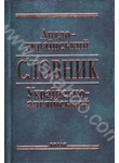 Англо-український та українсько-англійський словник