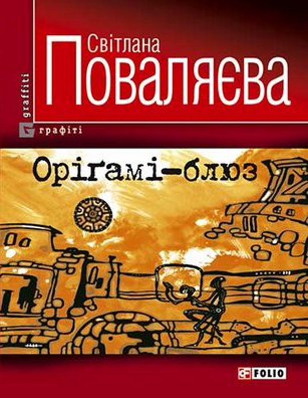 Орігамі-блюз