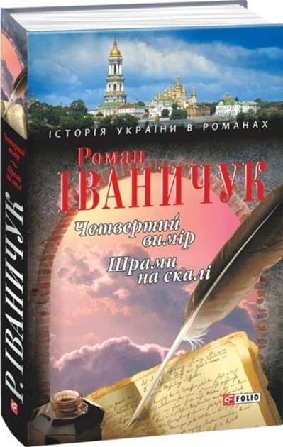 Четвертий вимір. Шрами на скалі