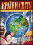 Країни світу