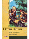 Мисливські усмішки