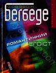 Романтичний егоїст