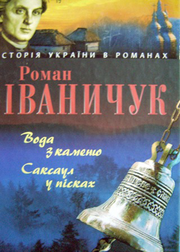 Вода з каменю. Саксаул у пісках