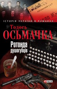 Ротонда душогубців