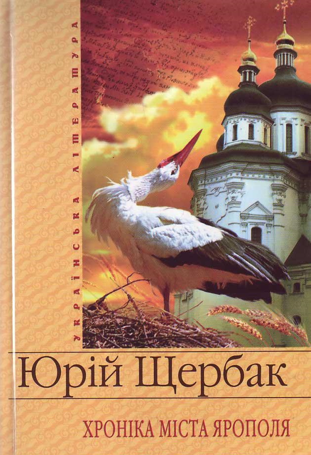 Хронiка мiста Ярополя