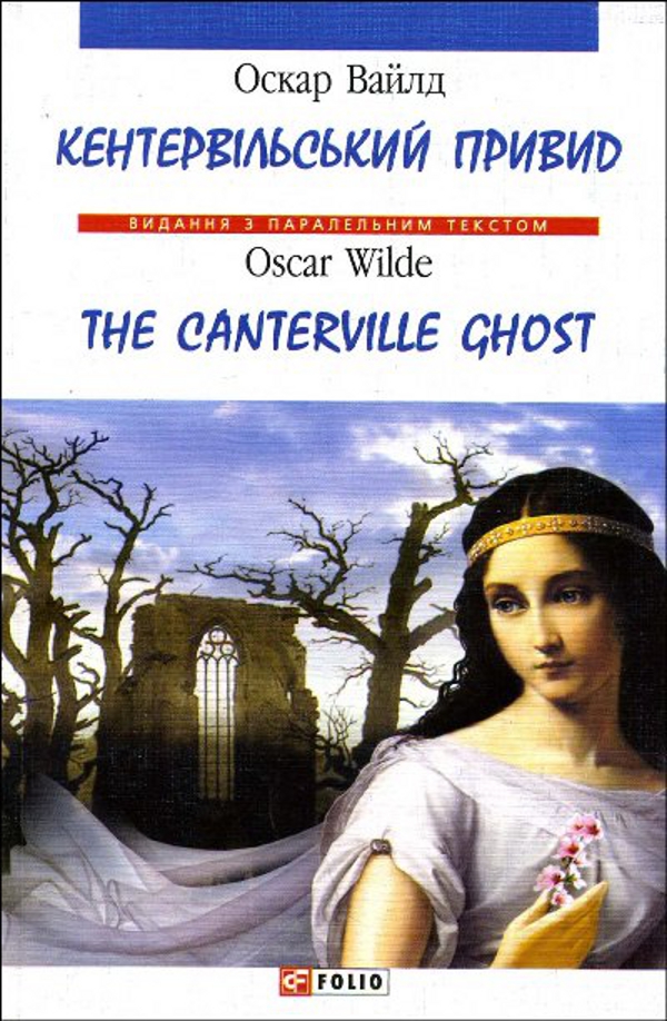 Кентервільський привид / The Canterville Ghost (Видання з паралельним текстом) (м'яка обкладинка)