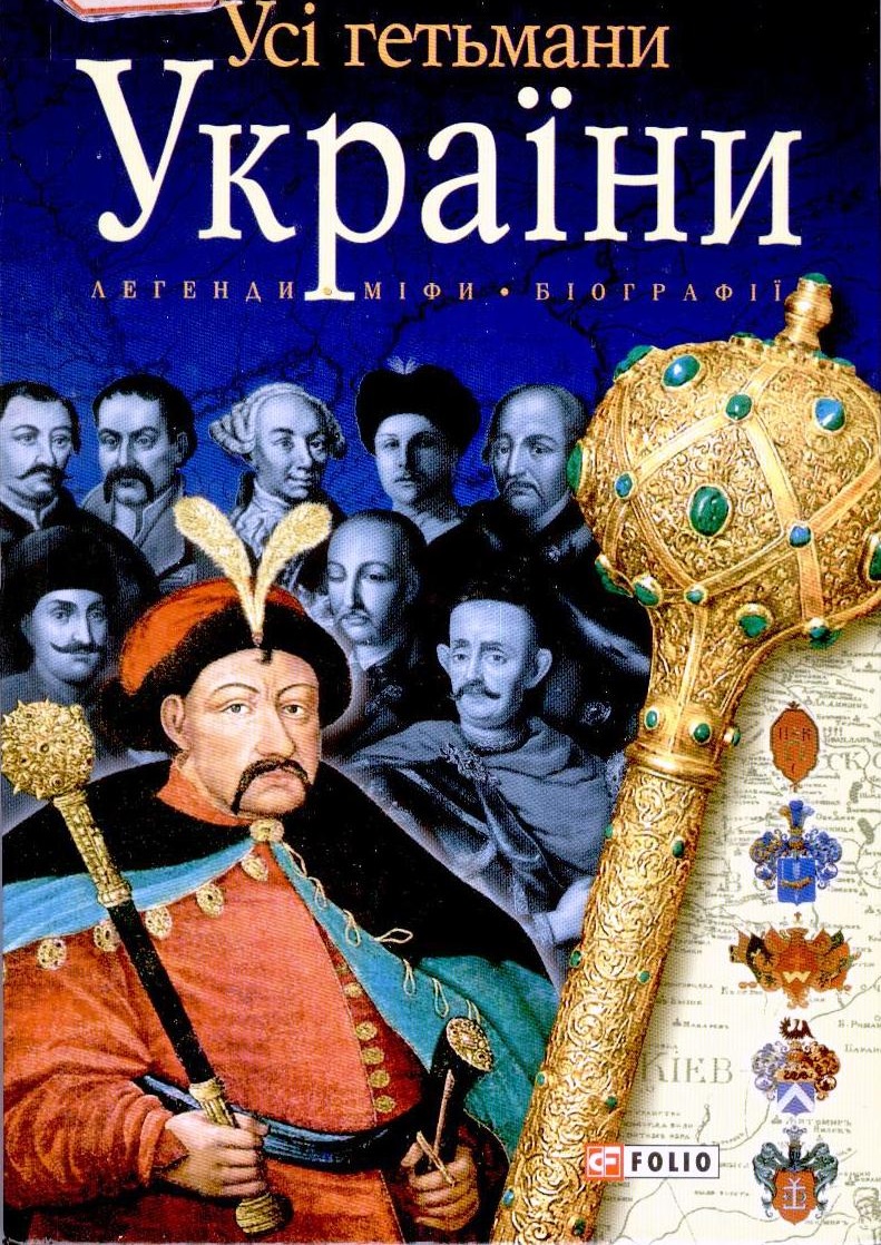 Усі гетьмани України