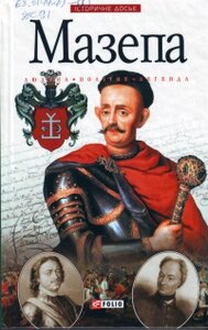 Мазепа: людина, політик, легенда