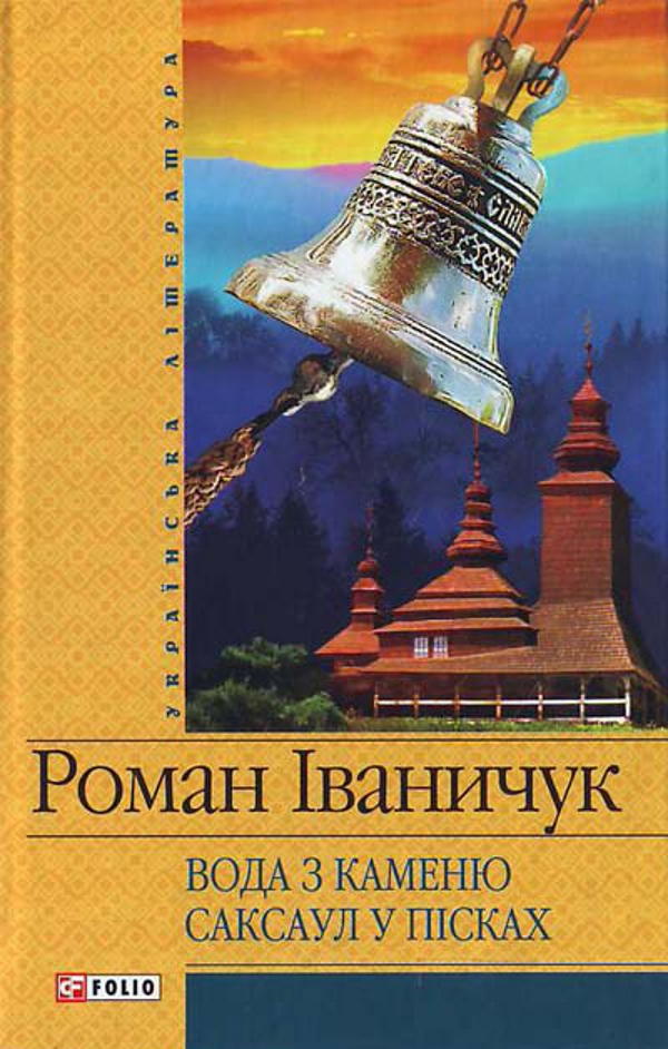 Вода з каменю. Саксаул в пісках