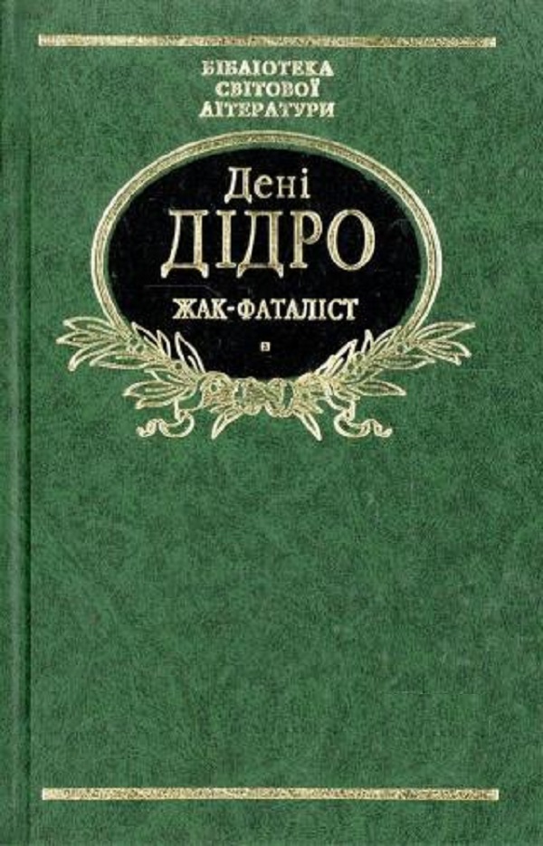 Жак-Фаталiст (Бібліотека світової літератури)