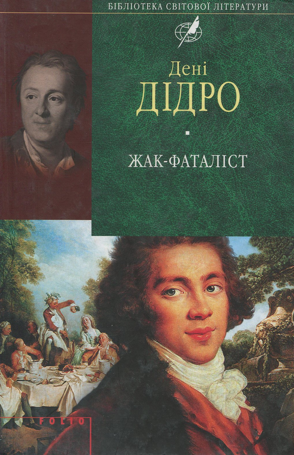 Жак-Фаталіст