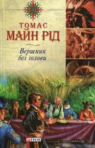 Вершник без голови