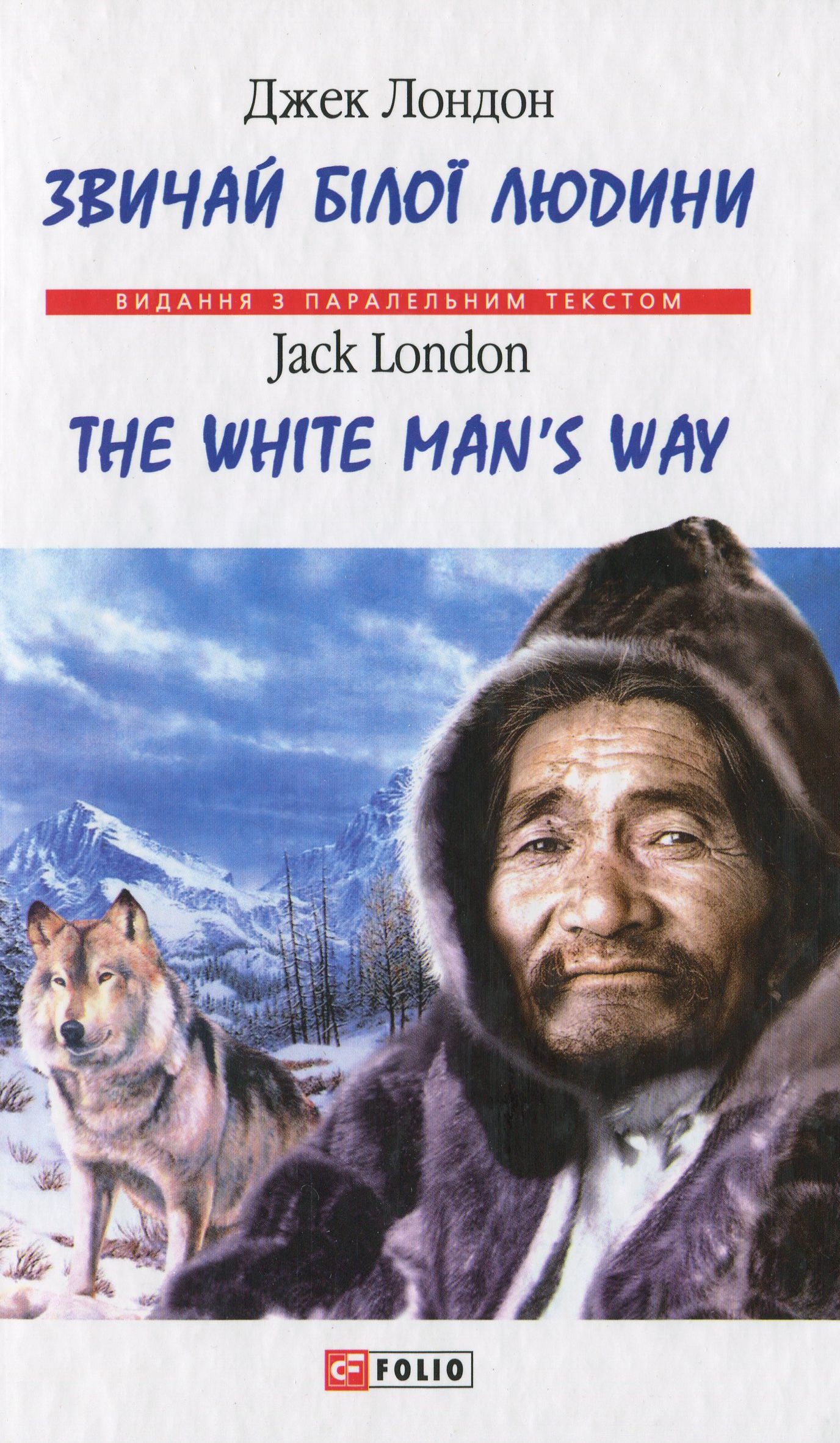 Звичай білої людини/The White Man's Way (Видання з паралельним текстом) (м'яка обкладинка)