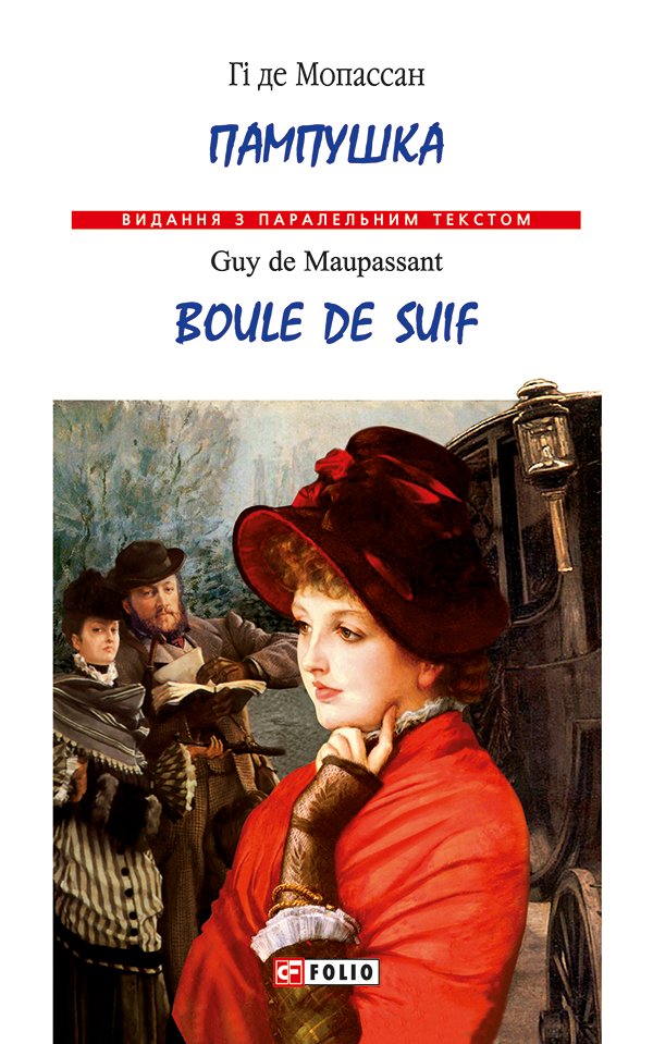 Пампушка / Boule de Suif (Видання з паралельним текстом) (м'яка обкладинка)