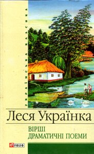 Вірші. Драматичні поеми