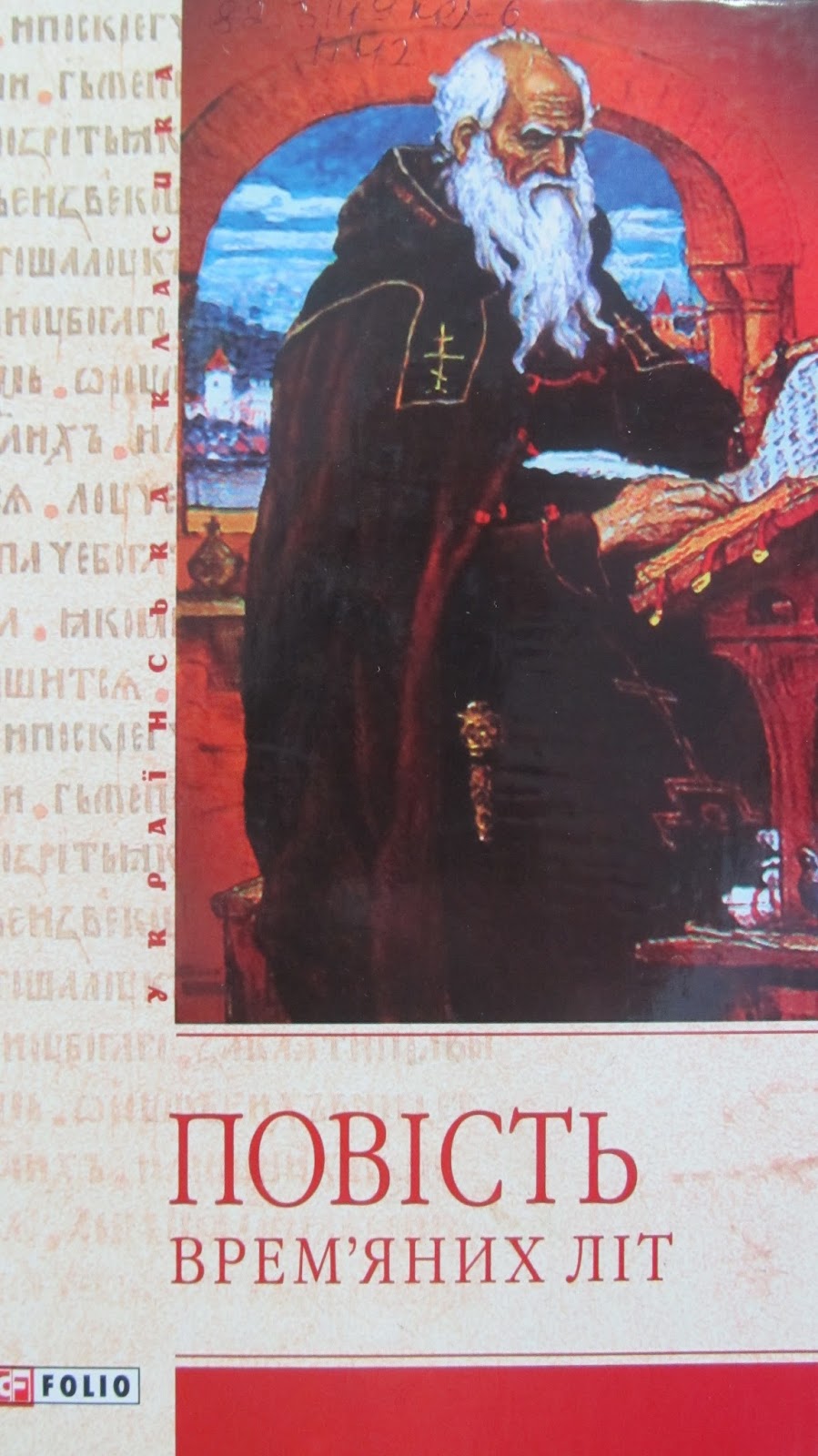 Повість врем'яних літ