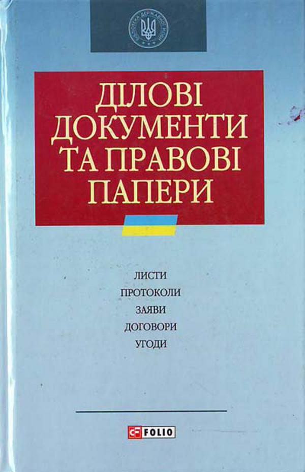 Ділові документи та паперові папери