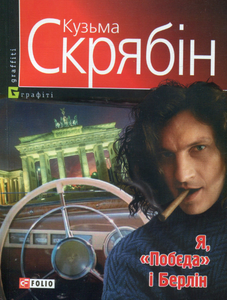 Я, «Побєда і Берлін. Серія "Графіті"