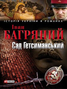 E-book: Сад Гетсиманський (Історія України в романах)