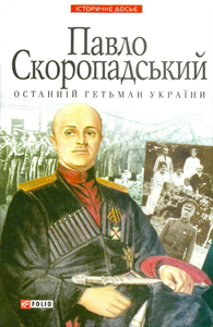 Павло Скоропадський. Останній гетьман України