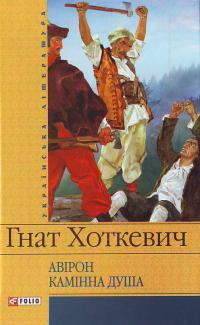 Авірон. Камінна душа