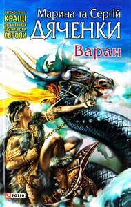 Варан (Світи Марини та Сергія Дяченків)