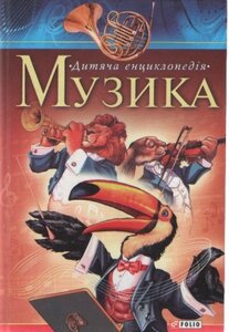 Музика. Дитяча енциклопедія