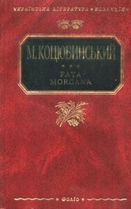 Fata morgana. Українська література