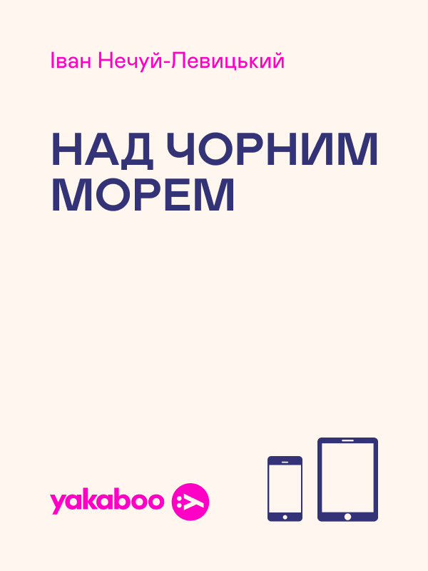 Над чорним морем