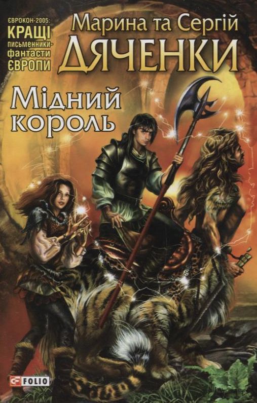 Мідний король (Світи Марини та Сергія Дяченків)