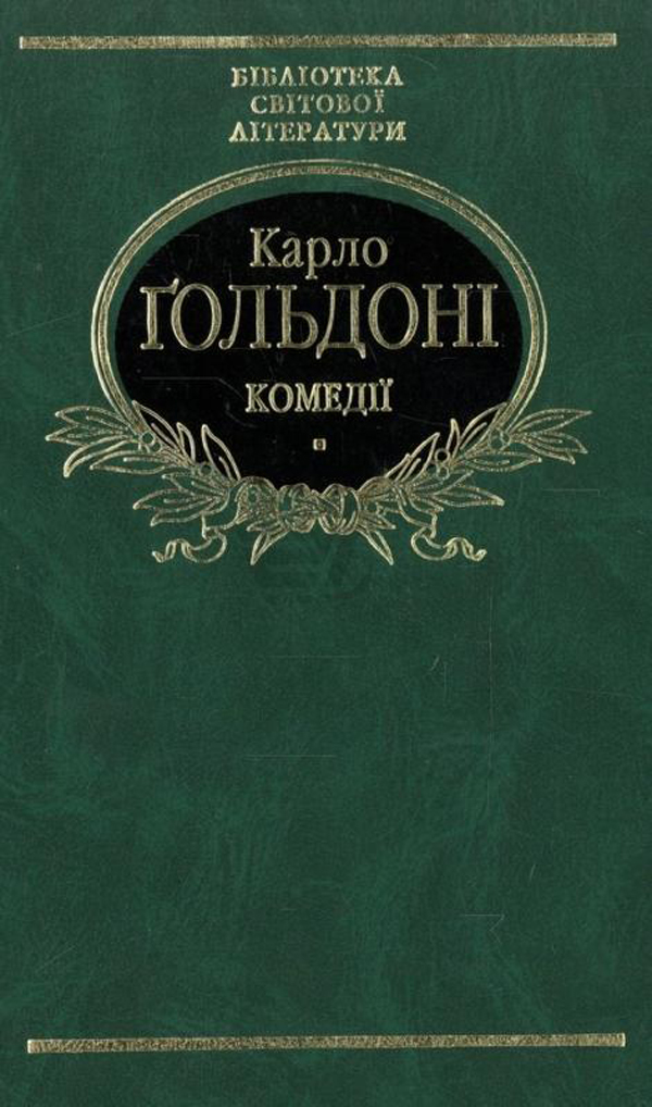 Карло Гольдоні. Комедiї