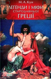 Легенди і міфи Стародавньої Греції