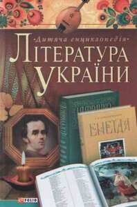 Дитяча енциклопедія. Література України
