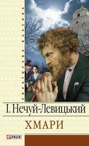 E-book: Хмари (Шкільна бібліотека)