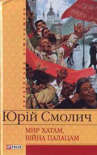 Мир хатам, війна палацам
