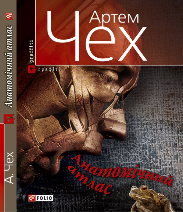 Анатомiчний атлас. Важко бути жабою