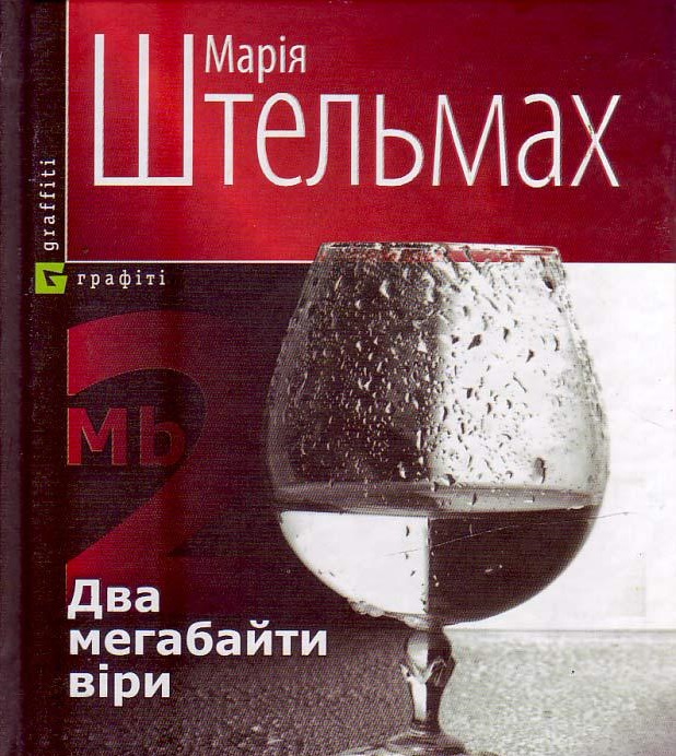 Два мегабайти вiри, або Один сценарій одного фільму про одну зраду і одне прощення