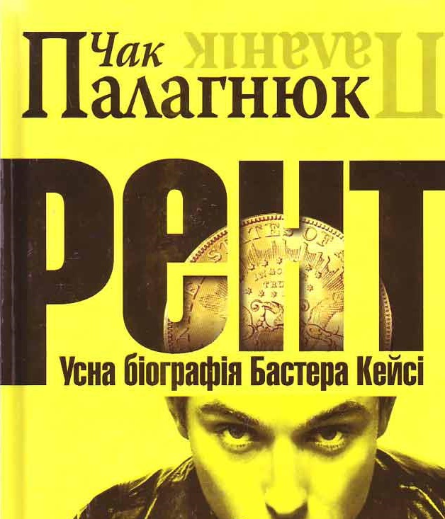 Рент. Усна біографія Бастера Кейсі