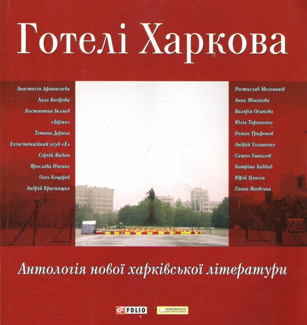 Готелі Харкова. Антологія нової харківської літератури