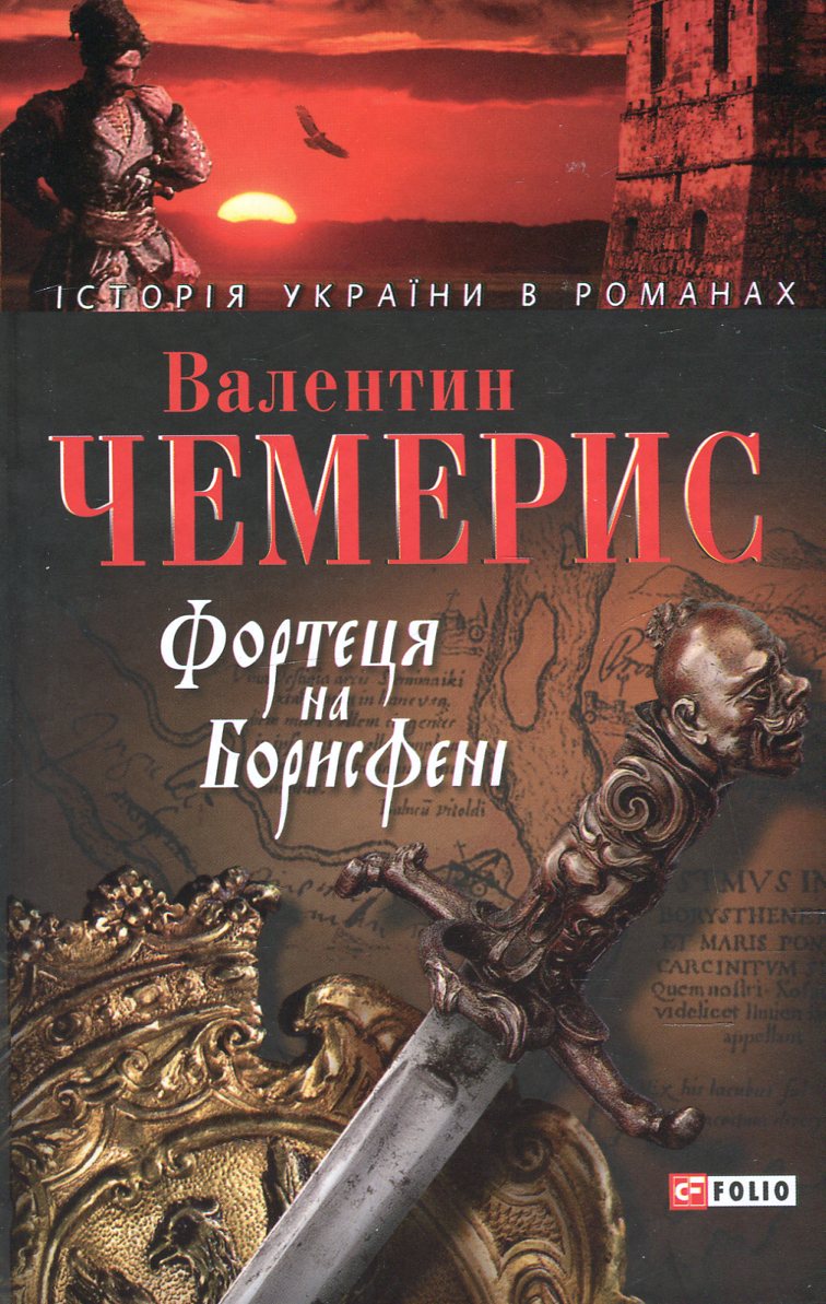 Фортеця на Борисфені