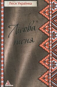 «Лісова пісня