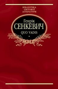 Quo vadis (Камо грядеши) (тканинна обкладинка)
