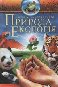 Дитяча енциклопедія. Природа. Екологія