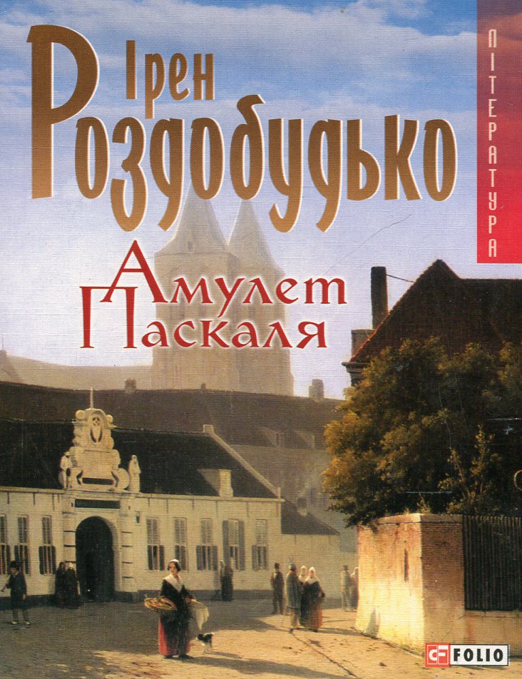 Амулет Паскаля
