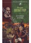 Вільям Шекспір. Iсторичнi хронiки