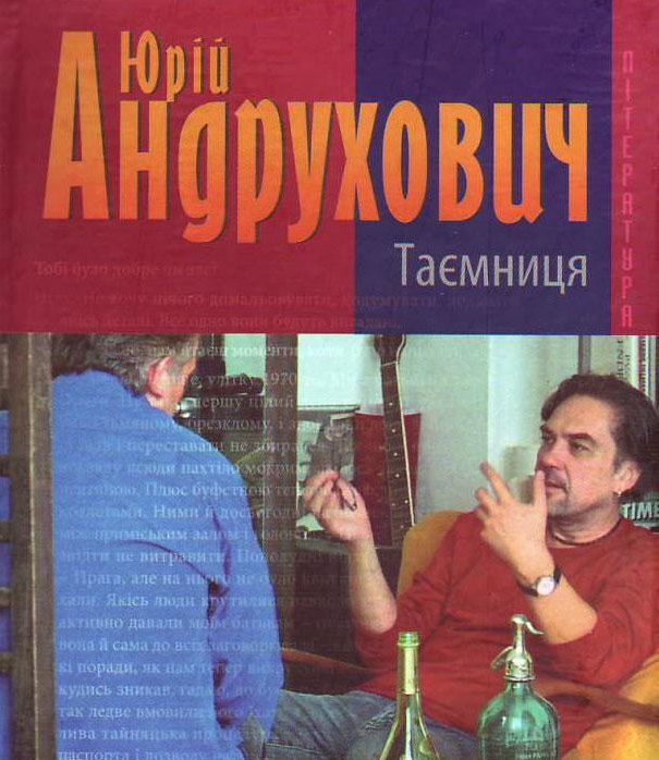 Таємниця. Замість роману