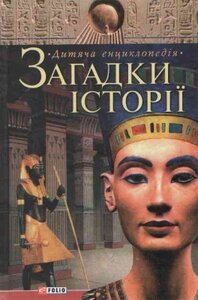 Дитча енциклопедія. Загадки iсторiї