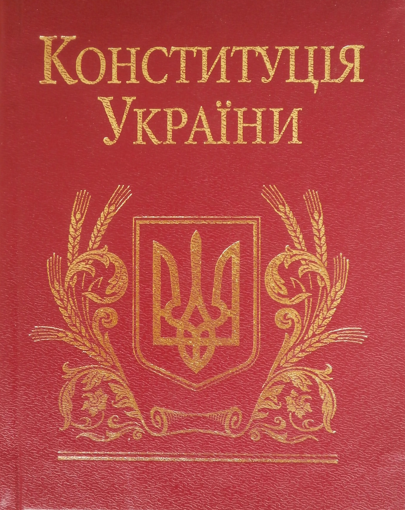 Конституція України