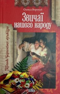 Звичаї нашого народу (Перлини української культури)