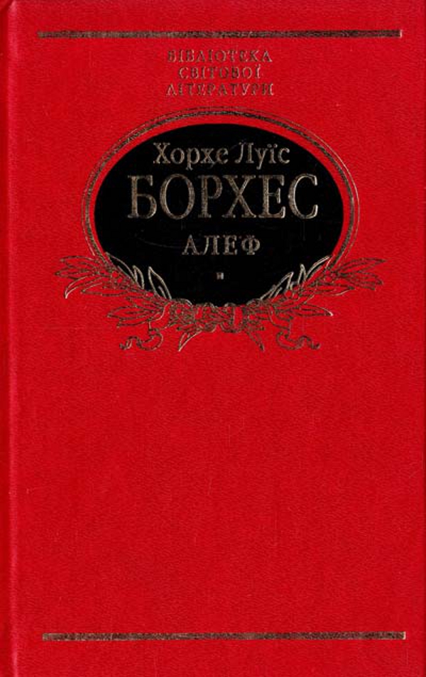 Алеф (Бібліотека світової літератури) (червона)